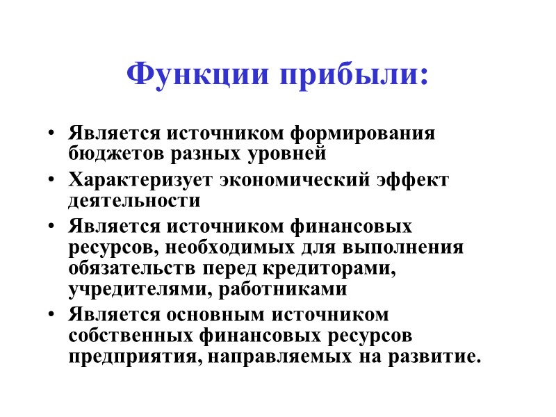 Функции прибыли: Является источником формирования бюджетов разных уровней Характеризует экономический эффект деятельности  Является